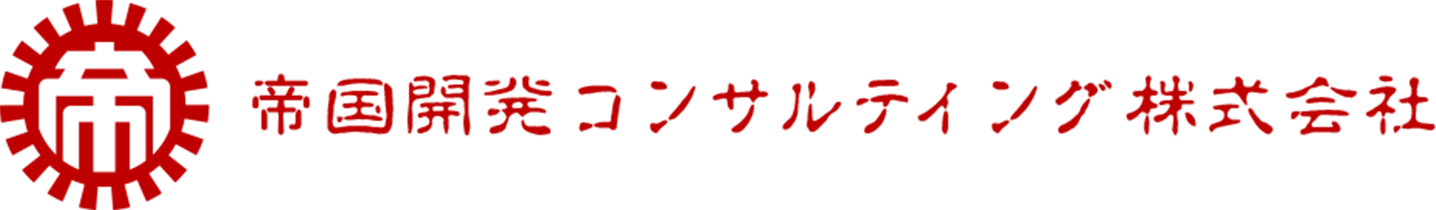 帝国開発コンサルティング株式会社